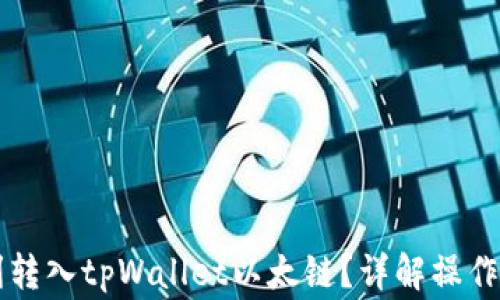 
以太币如何顺利转入tpWallet以太链？详解操作步骤与注意事项