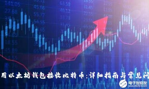 如何使用以太坊钱包接收比特币：详细指南与常见问题解答