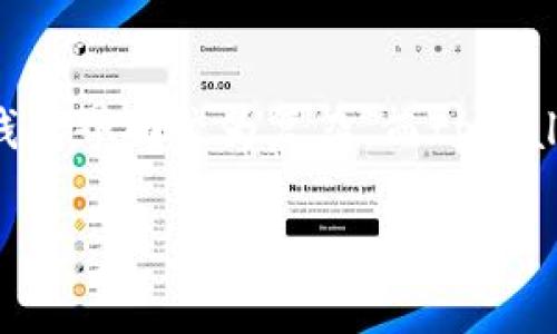   tpWallet：上线了多少条公链及其优势分析 / 

 guanjianci tpWallet, 公链, 区块链钱包 /guanjianci 

在区块链技术快速发展的今天，数字资产的管理和交易变得愈发重要，尤其是在各类公链的选择和应用上。而tpWallet作为一款具有广泛用户基础的钱包，因其支持多条公链而备受关注。本文将详细探讨tpWallet支持的公链数量及其背后的优势，同时回答用户关心的一些相关问题。

tpWallet支持的公链数量
tpWallet自推出以来，便以其强大的兼容性和安全性吸引了大量用户。根据官方数据，tpWallet目前支持接入大约20条主流公链，包括但不限于以太坊（Ethereum）、波场（Tron）、币安智能链（Binance Smart Chain）、EOS等。这使得用户不仅可以通过tpWallet管理多种数字资产，还能在不同公链之间转账和交易。这项功能极大地提升了用户的使用体验和资产流动性，让用户能够在不同的区块链生态中自由穿梭。

tpWallet的优势分析
tpWallet的成功并非偶然，除了支持多条公链外，其背后还蕴藏着多个优势：
1. 多链支持，提高灵活性br /
通过支持多条公链，tpWallet将不同的数字资产聚合在一起，使得用户可以在单一平台上管理多种资产，避免了不同钱包之间的切换，降低了管理成本。
2. 用户友好的界面br /
tpWallet采用了直观的界面设计，即使是区块链新手也能快速上手，轻松进行数字资产的存储和交易。此外，用户可以自定义设置，满足个人的使用需求。
3. 高效的安全性br /
tpWallet重视用户的资产安全，采用了多重加密技术和双重身份验证，保障用户资产不被盗取。用户的私钥也不会被存储在服务器上，而是保存在用户本地，进一步提高了安全性。
4. 丰富的功能br /
除了基本的钱包功能，tpWallet还提供了多样的DeFi功能支持，用户可以在不同的公链上参与流动性挖矿、质押等活动，进一步提升资产收益。

tpWallet支持的公链详解
接下来，我们将具体介绍tpWallet支持的一些主流公链，以便用户更好地理解如何使用这些公链进行资产管理。

h4以太坊（Ethereum）/h4
以太坊是全球第二大公链，其智能合约功能使得deFi、NFT等应用快速发展。tpWallet支持以太坊ERC-20代币，用户可以在其上储存和管理以太坊及各种基于以太坊的资产。

h4波场（Tron）/h4
波场致力于分布式娱乐内容的生态系统，支持高速的交易确认。tpWallet用户可以通过整合波场的DApp，参与丰富的生态活动，实现资产增值。

h4币安智能链（Binance Smart Chain）/h4
作为币安推出的第二层链，BSC以其低费率和速率而受到开发者和用户的青睐。tpWallet的用户可以轻松进入BSC上的去中心化交易所，参与交易和流动性池。

用户常见问题解答
在深入了解tpWallet的功能时，很多用户可能会有一些疑问。以下是我们为用户准备的五个常见问题及详细解答。

h41. tpWallet如何保障用户资产的安全？/h4
tpWallet采用多重保障措施，确保用户资产的安全。首先，所有的私钥存储在用户设备上，而不是服务器上，这样即使tpWallet的服务器遭到攻击，用户资产仍然是安全的。其次，tpWallet使用AES-256级别的加密技术来保护用户数据，任何未授权访问都将被阻止。此外，在进行交易时，用户可以选择启用双重身份验证，进一步加强账户安全。最后，tpWallet定期进行安全审计与漏洞检测，以及时发现潜在的安全隐患，维护用户的资金安全。

h42. tpWallet支持哪些国家或地区的用户？/h4
tpWallet作为一个全球性的区块链钱包，支持大部分国家和地区的用户。由于区块链的开放性，任何拥有互联网连接的人都可以免费注册并使用tpWallet。此外，为了合规运营，tpWallet会对特定国家的用户进行限制或提供适应当地法规的服务。例如，在一些特别严格的国家，tpWallet可能会采取KYC(了解你的客户)的措施，以满足反洗钱法规的要求。

h43. 如何在tpWallet中进行代币交换或交易？/h4
tpWallet提供了便捷的代币交易功能。用户可以在钱包内部直接进行代币交换，具体步骤如下：首先，用户需要登录tpWallet账户，进入