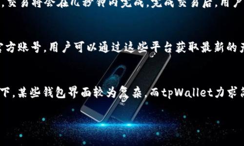   tpWallet：上线了多少条公链及其优势分析 / 

 guanjianci tpWallet, 公链, 区块链钱包 /guanjianci 

在区块链技术快速发展的今天，数字资产的管理和交易变得愈发重要，尤其是在各类公链的选择和应用上。而tpWallet作为一款具有广泛用户基础的钱包，因其支持多条公链而备受关注。本文将详细探讨tpWallet支持的公链数量及其背后的优势，同时回答用户关心的一些相关问题。

tpWallet支持的公链数量
tpWallet自推出以来，便以其强大的兼容性和安全性吸引了大量用户。根据官方数据，tpWallet目前支持接入大约20条主流公链，包括但不限于以太坊（Ethereum）、波场（Tron）、币安智能链（Binance Smart Chain）、EOS等。这使得用户不仅可以通过tpWallet管理多种数字资产，还能在不同公链之间转账和交易。这项功能极大地提升了用户的使用体验和资产流动性，让用户能够在不同的区块链生态中自由穿梭。

tpWallet的优势分析
tpWallet的成功并非偶然，除了支持多条公链外，其背后还蕴藏着多个优势：
1. 多链支持，提高灵活性br /
通过支持多条公链，tpWallet将不同的数字资产聚合在一起，使得用户可以在单一平台上管理多种资产，避免了不同钱包之间的切换，降低了管理成本。
2. 用户友好的界面br /
tpWallet采用了直观的界面设计，即使是区块链新手也能快速上手，轻松进行数字资产的存储和交易。此外，用户可以自定义设置，满足个人的使用需求。
3. 高效的安全性br /
tpWallet重视用户的资产安全，采用了多重加密技术和双重身份验证，保障用户资产不被盗取。用户的私钥也不会被存储在服务器上，而是保存在用户本地，进一步提高了安全性。
4. 丰富的功能br /
除了基本的钱包功能，tpWallet还提供了多样的DeFi功能支持，用户可以在不同的公链上参与流动性挖矿、质押等活动，进一步提升资产收益。

tpWallet支持的公链详解
接下来，我们将具体介绍tpWallet支持的一些主流公链，以便用户更好地理解如何使用这些公链进行资产管理。

h4以太坊（Ethereum）/h4
以太坊是全球第二大公链，其智能合约功能使得deFi、NFT等应用快速发展。tpWallet支持以太坊ERC-20代币，用户可以在其上储存和管理以太坊及各种基于以太坊的资产。

h4波场（Tron）/h4
波场致力于分布式娱乐内容的生态系统，支持高速的交易确认。tpWallet用户可以通过整合波场的DApp，参与丰富的生态活动，实现资产增值。

h4币安智能链（Binance Smart Chain）/h4
作为币安推出的第二层链，BSC以其低费率和速率而受到开发者和用户的青睐。tpWallet的用户可以轻松进入BSC上的去中心化交易所，参与交易和流动性池。

用户常见问题解答
在深入了解tpWallet的功能时，很多用户可能会有一些疑问。以下是我们为用户准备的五个常见问题及详细解答。

h41. tpWallet如何保障用户资产的安全？/h4
tpWallet采用多重保障措施，确保用户资产的安全。首先，所有的私钥存储在用户设备上，而不是服务器上，这样即使tpWallet的服务器遭到攻击，用户资产仍然是安全的。其次，tpWallet使用AES-256级别的加密技术来保护用户数据，任何未授权访问都将被阻止。此外，在进行交易时，用户可以选择启用双重身份验证，进一步加强账户安全。最后，tpWallet定期进行安全审计与漏洞检测，以及时发现潜在的安全隐患，维护用户的资金安全。

h42. tpWallet支持哪些国家或地区的用户？/h4
tpWallet作为一个全球性的区块链钱包，支持大部分国家和地区的用户。由于区块链的开放性，任何拥有互联网连接的人都可以免费注册并使用tpWallet。此外，为了合规运营，tpWallet会对特定国家的用户进行限制或提供适应当地法规的服务。例如，在一些特别严格的国家，tpWallet可能会采取KYC(了解你的客户)的措施，以满足反洗钱法规的要求。

h43. 如何在tpWallet中进行代币交换或交易？/h4
tpWallet提供了便捷的代币交易功能。用户可以在钱包内部直接进行代币交换，具体步骤如下：首先，用户需要登录tpWallet账户，进入