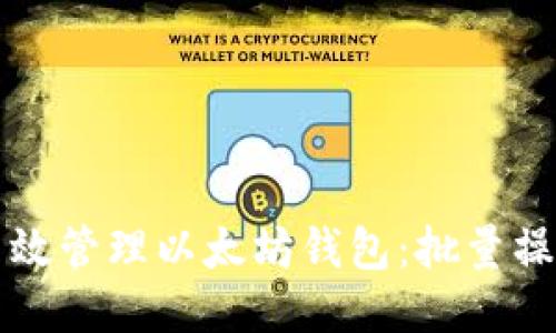 如何高效管理以太坊钱包：批量操作指南