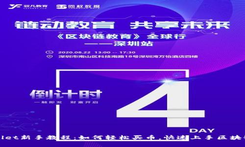 tpWallet新手教程：如何轻松买币，快速上手区块链投资