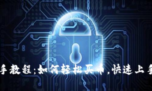 tpWallet新手教程：如何轻松买币，快速上手区块链投资