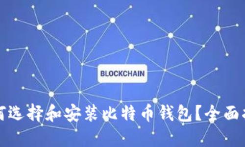 如何选择和安装比特币钱包？全面指南