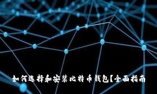 如何选择和安装比特币钱包？全面指南