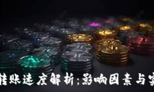   
比特币钱包转账速度解析：影响因素与实际案例分析
