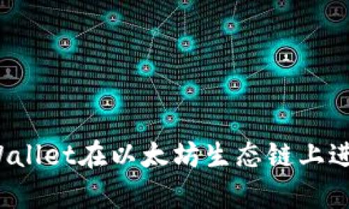 如何使用tpWallet在以太坊生态链上进行代币兑换？