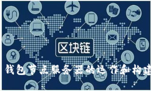 biao ti/biao ti比特币钱包节点服务器的全面指南/biao ti
比特币, 钱包, 节点服务器/guanjianci

在数字货币的快速发展中，比特币作为最知名的加密货币之一，受到越来越多的关注。比特币网络的安全性和去中心化特性使得其背后的技术架构变得相当复杂。其中，比特币钱包和节点服务器是构成比特币网络不可或缺的部分。本文将详细介绍比特币钱包节点服务器的相关知识，以及它们在比特币生态系统中的重要性和功能。

1. 什么是比特币钱包节点服务器？

比特币钱包是用户存储和管理比特币的一种软件或硬件设备，节点服务器则是比特币网络的基础设施之一。简单来说，节点服务器对比特币网络进行维护、为用户提供服务，并确保交易信息的真实性以及网络的稳定。在节点服务器上，用户能够下载和同步比特币区块链数据，从而实现自己钱包的操作。
 
比特币节点主要分为全节点和轻节点。全节点会保存完整的区块链信息，确保每一笔交易的验证和确认，而轻节点则通过区块链的简单支付验证（SPV）来与全节点进行交互。用户在选择使用比特币钱包时，可以根据自身的需求选择相应的节点服务器来提高交易速度和保障安全性。

2. 比特币节点服务器的重要性

比特币节点服务器在比特币网络中发挥着至关重要的作用。它们并不仅仅是数据存储的地方，而是构建整个比特币网络的基础。以下是其几个主要重要性：

strong1）件去中心化和安全性：/strong比特币的设计理念是去中心化，因此每个参与者都可以设置自己的节点服务器。这种去中心化的方式使得比特币的运行不依赖于某个中心服务器，减少了单点故障的风险。

strong2）交易验证：/strong节点服务器会对每一笔交易进行验证，确保交易的合法性。这种机制使得比特币网络能够防止双重支付的问题，提高了交易的可信度。

strong3）参与网络治理：/strong运行节点服务器的用户可以参与比特币网络的治理，即社区中的提案与更新。这是维护比特币网络健康的重要方式，用户有权利对比特币的未来发展发表意见。

strong4）数据完整性：/strong节点服务器兼作数据备份，确保区块链数据的完整性。当全节点提供给用户准确的数据时，有效地降低了数据丢失的风险。

3. 如何搭建比特币节点服务器

搭建比特币节点服务器并不复杂，但需要一定的技术知识以及硬件支持。以下是主要步骤：

strong1）硬件要求：/strong你需要一台可靠的计算机，最好具备较强的处理能力和大容量的储存空间。整体而言，建议至少8GB内存和500GB以上的硬盘。同时，你需要稳定的网络连接。

strong2）下载比特币核心钱包：/strong比特币核心（Bitcoin Core）是比特币网络的原始和权威的客户端。你可以从比特币官方网站下载最新版本并安装。

strong3）初步配置：/strong安装完成后，首先运行比特币核心钱包。它会开始同步整个比特币网络的区块链数据。这一过程可能会花费几天甚至几周，具体时间取决于你的网络速度和计算机性能。

strong4）保持在线：/strong为了保证节点的有效性，你必须尽量保持服务器在线。这意味着你需要拥有一个良好的网络连接和不间断的电力供应。

strong5）参与社区：/strong一旦你成功搭建了节点，可以考虑加入比特币社区，与其他开发者和用户交流，分享经验和数据。

4. 比特币节点服务器的常见问题

在使用比特币节点服务器过程中，用户会遇到一些常见问题，特别是技术门槛较高的用户。以下是几个常见的问题及其解释：

strong1）如何解决同步速度慢的问题？/strong

同步慢常常是用户投诉的主要问题，尤其是对于新搭建的节点。首先，检查网络连接的速度，确定你的网络是否稳定。其次，可以通过设置比特币核心的配置文件来提高同步速度。例如，增加最大连接数、使用更快的DNS等都是有效手段。

strong2）节点运行时需要多少带宽？/strong

比特币节点服务器在运行时确实会消耗一定的网络带宽。一个全节点在处理交易和同步链的过程中，可能会消耗500GB以上的下载和上传流量。因此，评估自己的网络条件是非常重要的。相对而言，轻节点对于带宽的需求更低，更适合网络条件不佳的用户。

strong3）我该如何处理数据备份？/strong

对于比特币全节点，定期备份是非常重要的。这可以通过比特币核心钱包提供的备份功能，手动导出钱包文件到外部存储设备。确保备份不只是在同一台设备上，最好是使用不同的存储设备，以防丢失或损坏。

strong4）怎样提升节点的安全性？/strong

节点安全性是用户极为关注的问题。首先，保持节点软件的及时更新，确保安全补丁被应用。其次，可以使用防火墙策略限制不必要的外部访问。更进一步，可以考虑使用VPN进行额外的保护。

strong5）比特币节点可以挣钱吗？/strong

运行比特币节点本身并不能直接为你带来收益。但是，作为一名良好的节点卡游玩者，你可以帮助网络的运行和稳定性，同时可能为自己带来更快的交易确认速度和信任度。此外，也可以参与挖矿奖励等社区活动。

总结

比特币钱包节点服务器是比特币网络的重要组成部分，其功能和安全性直接影响到用户的币安以及交易体验。搭建一个功能齐全的比特币节点，需要合理的硬件加持和良好的网络支持。希望通过本文的介绍，可以帮助用户更好地理解比特币钱包节点服务器的运作和构建方式。在实际使用过程中，多与社区互动，提升自己的技术水平，也能减少潜在问题的出现。对于有志于投身于区块链行业的用户，掌握比特币节点管理知识是一项重要的技能。通过持续学习，你将不断提升自己在这一前沿科技领域的竞争力。