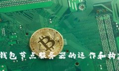 biao ti/biao ti比特币钱包节