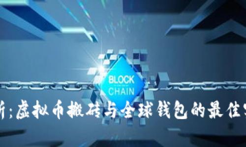 全面解析：虚拟币搬砖与全球钱包的最佳实践指南
