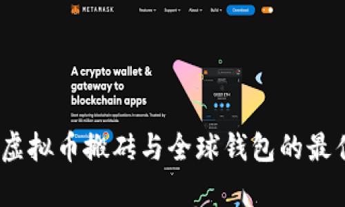 全面解析：虚拟币搬砖与全球钱包的最佳实践指南