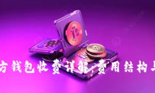 比特币官方钱包收费详解：费用结构与使用指南