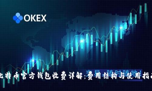 比特币官方钱包收费详解：费用结构与使用指南