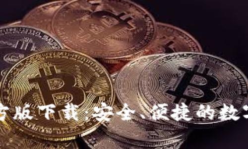 : tpWallet官方版下载：安全、便捷的数字资产管理工具