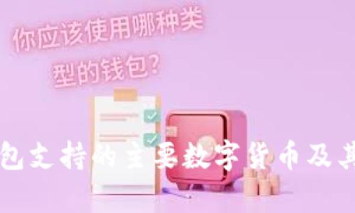 以太坊钱包支持的主要数字货币及其特点解析
