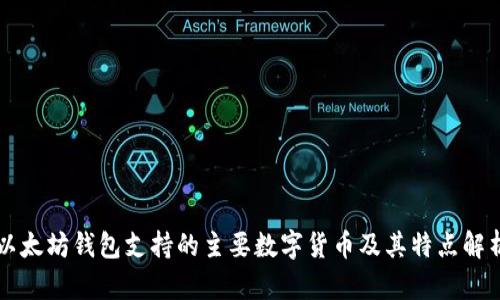 以太坊钱包支持的主要数字货币及其特点解析