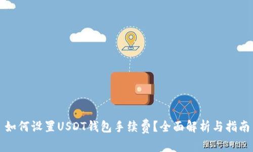 如何设置USDT钱包手续费？全面解析与指南
