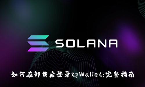 如何在卸载后登录tpWallet：完整指南