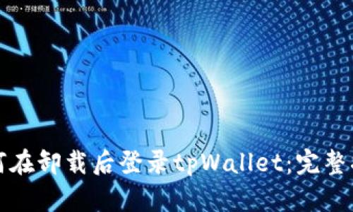 如何在卸载后登录tpWallet：完整指南
