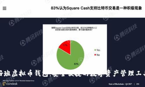 好班虚拟币钱包：安全便捷的数字资产管理工具