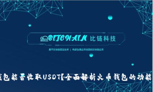 火币钱包能否收取USDT？全面解析火币钱包的功能与使用