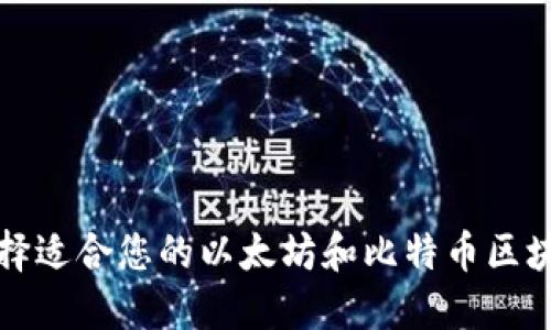 如何选择适合您的以太坊和比特币区块链钱包