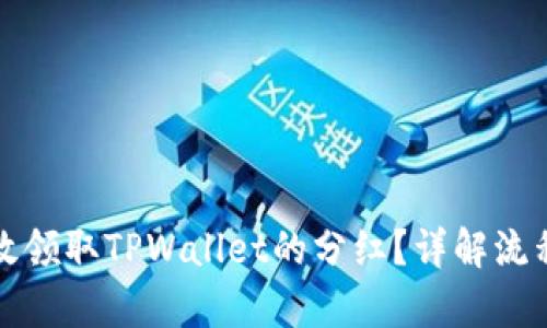如何有效领取TPWallet的分红？详解流程与技巧