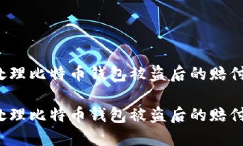 如何处理比特币钱包被盗后的赔付问题？

如何处理比特币钱包被盗后的赔付问题？