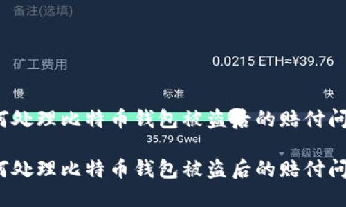 如何处理比特币钱包被盗后的赔付问题？

如何处理比特币钱包被盗后的赔付问题？