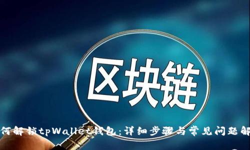 如何解锁tpWallet钱包：详细步骤与常见问题解答