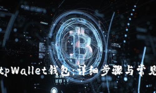如何解锁tpWallet钱包：详细步骤与常见问题解答