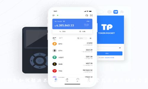 TP钱包如何解决不显示USDT的问题：常见原因与解决方案