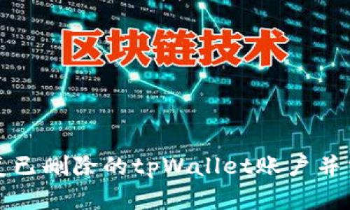 如何恢复已删除的tpWallet账户并重新访问