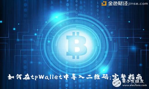 如何在tpWallet中导入二维码：完整指南