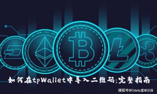 如何在tpWallet中导入二维码：完整指南