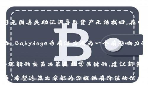 抹茶Babydoge币提币到TP Wallet指南

抹茶, Babydoge币, TP Wallet/guanjianci

随着加密货币的快速发展，投资者对各类币种的交易和提币需求也随之增加。其中，Babydoge作为一个备受关注的新兴数字货币，得到了越来越多投资者的青睐。如果你是抹茶交易所的用户，并希望将Babydoge币提取到TP Wallet，本文将为你提供详细的指导。

第一部分：了解Babydoge币
Babydoge币是一种基于以太坊网络的代币，其主要目标是通过引入狗狗币的概念，帮助更多需要帮助的小动物。该币种的特点是低门槛、高回报以及强大的社区支持。尽管Babydoge币的市场认知度相对较低，但它的增长潜力在近几个月已经得到了市场的认可。在抹茶交易所上进行投资可能会带来不错的收益，但在提币之前，了解相关知识是非常重要的。

第二部分：准备工作
在进行提币之前，你需要确保自己已经在抹茶交易所开户并完成了身份验证。同时，你需要下载并安装TP Wallet，确保你的钱包功能正常，以便顺利接收提币的Babydoge币。

确保你在抹茶交易所购买了足够的Babydoge币，并了解提币的相关费用和时间。在提币过程中，需要填写提币地址，一定要仔细核对，避免由于地址错误而导致资产损失。

第三部分：如何从抹茶提取Babydoge币
在确保所有准备工作完成后，下面是具体步骤：
ol
li登陆你的抹茶账户，进入账户管理页面。/li
li在账户页面中找到“提币”选项，点击进入。/li
li选择Babydoge币作为提币的对象。/li
li输入你在TP Wallet中的Babydoge币地址，并仔细核对。/li
li输入提币金额，根据抹茶平台的规定填写相关信息。（注意提币手续费）/li
li确认信息无误后，提交提币请求。/li
li根据系统提示，完成安全验证。/li
/ol
完成上述步骤后，提币请求将被处理，通常会在一定时间内到账。你可以在TP Wallet中查看到账状态。

第四部分：TP Wallet的使用
TP Wallet是一款多功能的加密货币钱包，支持多种数字货币的存储、交易和管理。使用TP Wallet，可以方便地管理你的Babydoge币，并及时进行交易。

下载并安装TP Wallet后，完成注册并设置安全密码，确保你的资产安全。在TP Wallet中，你可以方便地查看Babydoge币的总资产、历史交易记录等信息。此外，TP Wallet提供的交换功能，可以让你更容易地将Babydoge币转换为其他数字货币。

第五部分：常见问题解答

h4问题1：为什么选择Babydoge币？/h4
Babydoge币凭借其出色的社区支持和高潜力成为了投资者的新选择。这种币种与其他加密货币相比，通常有较低的购买门槛，并且随着市场的变化，其价值也有很大的提升空间。根据历史行情，许多用户在投资Babydoge币后获得了可观的收益。

h4问题2：提币时需要注意哪些风险？/h4
提币时最重要的风险是提币地址错误。如果你手动输入地址，一定要仔细核对。同时，提币过程中的网络波动和平台故障也可能影响到账时间。因此，在提币前务必确认网络状态良好，并随时关注提币进度。

h4问题3：TP Wallet安全吗？如何保护我的资产？/h4
TP Wallet采用了多层安全机制来保护用户的资产，包括私钥本地存储以及多重身份验证。此外，用户在使用TP Wallet时还需要注意保管好自己的助记词，避免因丢失助记词导致资产无法找回。在日常使用中，定期更新密码以及定期检查钱包安全状态也是很重要的。

h4问题4：Babydoge币的未来发展趋势如何？/h4
虽然Babydoge币目前的市场认知度不如比特币和以太坊等主流币种高，但其社区的活跃程度和用户的参与度在不断提升。随着市场对新兴项目的关注度增加，Babydoge币有潜力成为一个有影响力的代币。投资者应关注相关项目的动态，从而更好地把握投资机会。

h4问题5：如何进行Babydoge币的交易？/h4
如果你想进行Babydoge币的交易，可以通过抹茶交易所进行。在抹茶平台中，你可以选择与其他数字货币进行交易，或拿到永久收益。通过市场观察，做出合乎逻辑的交易决策是非常关键的。建议新手在交易前多做调研，学习一些基本的交易技巧和市场分析方法。

总结来说，抹茶Babydoge币提币到TP Wallet的过程并不复杂，经过详细了解和仔细操作，你可以顺利完成提币，同时也能更好地管理和利用你的Babydoge币。希望这篇文章能为你提供有价值的信息，帮助你更好地参与到加密货币世界中。