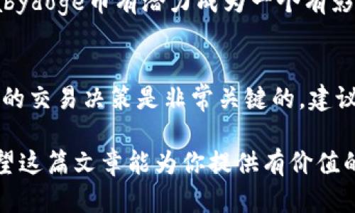 抹茶Babydoge币提币到TP Wallet指南

抹茶, Babydoge币, TP Wallet/guanjianci

随着加密货币的快速发展，投资者对各类币种的交易和提币需求也随之增加。其中，Babydoge作为一个备受关注的新兴数字货币，得到了越来越多投资者的青睐。如果你是抹茶交易所的用户，并希望将Babydoge币提取到TP Wallet，本文将为你提供详细的指导。

第一部分：了解Babydoge币
Babydoge币是一种基于以太坊网络的代币，其主要目标是通过引入狗狗币的概念，帮助更多需要帮助的小动物。该币种的特点是低门槛、高回报以及强大的社区支持。尽管Babydoge币的市场认知度相对较低，但它的增长潜力在近几个月已经得到了市场的认可。在抹茶交易所上进行投资可能会带来不错的收益，但在提币之前，了解相关知识是非常重要的。

第二部分：准备工作
在进行提币之前，你需要确保自己已经在抹茶交易所开户并完成了身份验证。同时，你需要下载并安装TP Wallet，确保你的钱包功能正常，以便顺利接收提币的Babydoge币。

确保你在抹茶交易所购买了足够的Babydoge币，并了解提币的相关费用和时间。在提币过程中，需要填写提币地址，一定要仔细核对，避免由于地址错误而导致资产损失。

第三部分：如何从抹茶提取Babydoge币
在确保所有准备工作完成后，下面是具体步骤：
ol
li登陆你的抹茶账户，进入账户管理页面。/li
li在账户页面中找到“提币”选项，点击进入。/li
li选择Babydoge币作为提币的对象。/li
li输入你在TP Wallet中的Babydoge币地址，并仔细核对。/li
li输入提币金额，根据抹茶平台的规定填写相关信息。（注意提币手续费）/li
li确认信息无误后，提交提币请求。/li
li根据系统提示，完成安全验证。/li
/ol
完成上述步骤后，提币请求将被处理，通常会在一定时间内到账。你可以在TP Wallet中查看到账状态。

第四部分：TP Wallet的使用
TP Wallet是一款多功能的加密货币钱包，支持多种数字货币的存储、交易和管理。使用TP Wallet，可以方便地管理你的Babydoge币，并及时进行交易。

下载并安装TP Wallet后，完成注册并设置安全密码，确保你的资产安全。在TP Wallet中，你可以方便地查看Babydoge币的总资产、历史交易记录等信息。此外，TP Wallet提供的交换功能，可以让你更容易地将Babydoge币转换为其他数字货币。

第五部分：常见问题解答

h4问题1：为什么选择Babydoge币？/h4
Babydoge币凭借其出色的社区支持和高潜力成为了投资者的新选择。这种币种与其他加密货币相比，通常有较低的购买门槛，并且随着市场的变化，其价值也有很大的提升空间。根据历史行情，许多用户在投资Babydoge币后获得了可观的收益。

h4问题2：提币时需要注意哪些风险？/h4
提币时最重要的风险是提币地址错误。如果你手动输入地址，一定要仔细核对。同时，提币过程中的网络波动和平台故障也可能影响到账时间。因此，在提币前务必确认网络状态良好，并随时关注提币进度。

h4问题3：TP Wallet安全吗？如何保护我的资产？/h4
TP Wallet采用了多层安全机制来保护用户的资产，包括私钥本地存储以及多重身份验证。此外，用户在使用TP Wallet时还需要注意保管好自己的助记词，避免因丢失助记词导致资产无法找回。在日常使用中，定期更新密码以及定期检查钱包安全状态也是很重要的。

h4问题4：Babydoge币的未来发展趋势如何？/h4
虽然Babydoge币目前的市场认知度不如比特币和以太坊等主流币种高，但其社区的活跃程度和用户的参与度在不断提升。随着市场对新兴项目的关注度增加，Babydoge币有潜力成为一个有影响力的代币。投资者应关注相关项目的动态，从而更好地把握投资机会。

h4问题5：如何进行Babydoge币的交易？/h4
如果你想进行Babydoge币的交易，可以通过抹茶交易所进行。在抹茶平台中，你可以选择与其他数字货币进行交易，或拿到永久收益。通过市场观察，做出合乎逻辑的交易决策是非常关键的。建议新手在交易前多做调研，学习一些基本的交易技巧和市场分析方法。

总结来说，抹茶Babydoge币提币到TP Wallet的过程并不复杂，经过详细了解和仔细操作，你可以顺利完成提币，同时也能更好地管理和利用你的Babydoge币。希望这篇文章能为你提供有价值的信息，帮助你更好地参与到加密货币世界中。