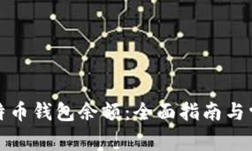 如何查看比特币钱包余额：全面指南与常见问题解答