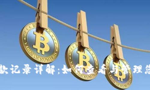tpWallet收款记录详解：如何查看与管理您的交易记录