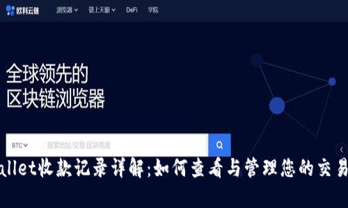 tpWallet收款记录详解：如何查看与管理您的交易记录