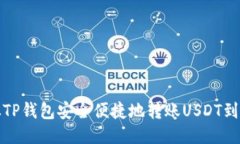 如何从TP钱包安全便捷地转
