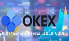 全面解析TPWallet电脑BOS版：