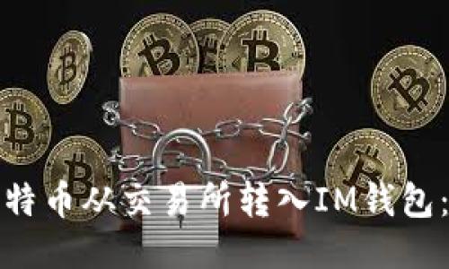 如何将比特币从交易所转入IM钱包：详细教程