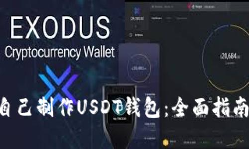 fiaoti如何自己制作USDT钱包：全面指南与实用技巧