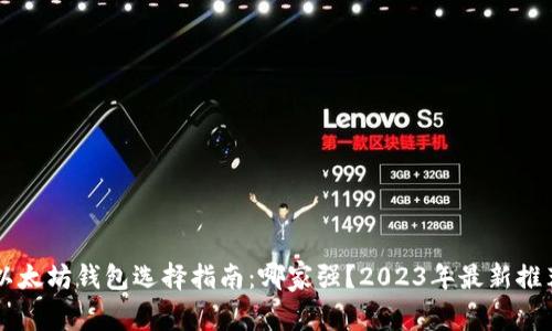 以太坊钱包选择指南：哪家强？2023年最新推荐
