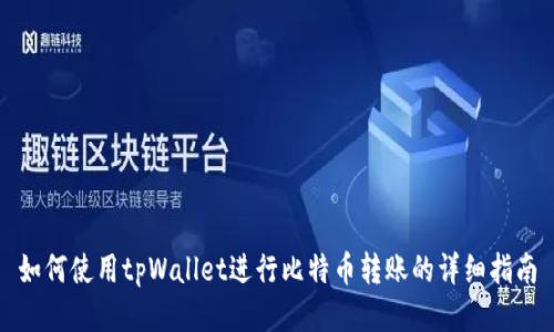 如何使用tpWallet进行比特币转账的详细指南