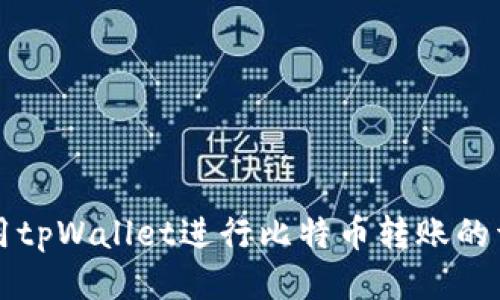 如何使用tpWallet进行比特币转账的详细指南