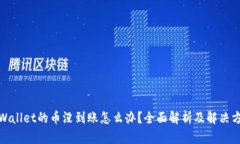 tpWallet的币没到账怎么办？