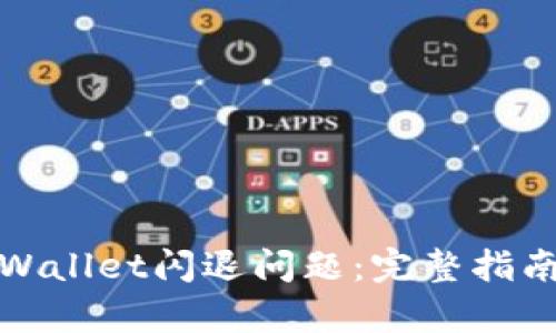 如何解决tpWallet闪退问题：完整指南与解决方案