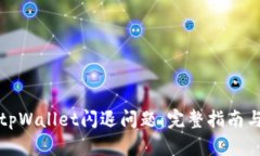 如何解决tpWallet闪退问题：